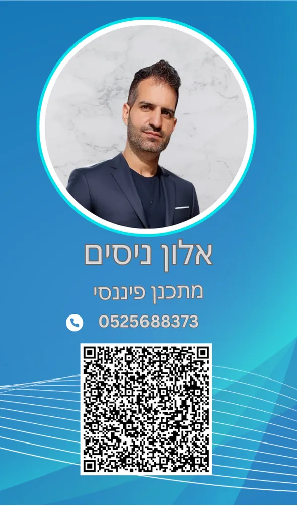 אלון ניסים – תכנון פיננסי וביטוח בהתאמה אישית לעצמאים ושכירים