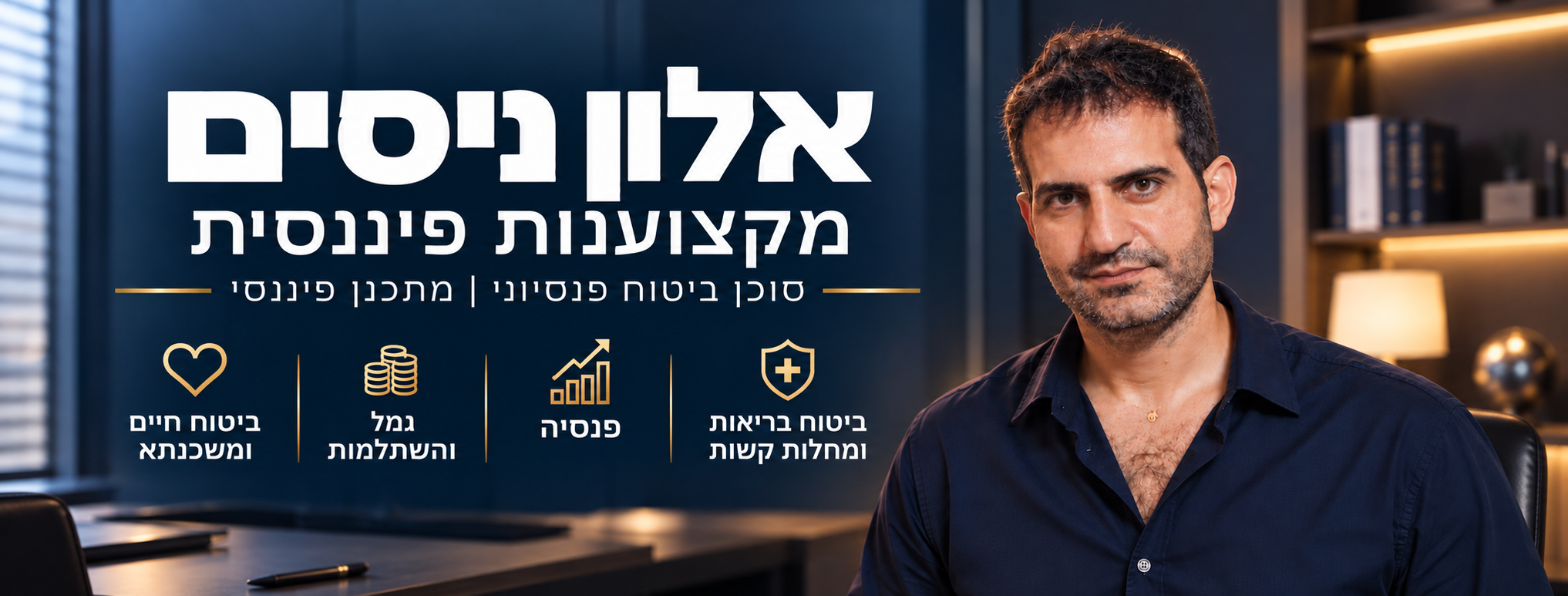 אודות אלון ניסים - מקצוענות, שקיפות ויחס אישי