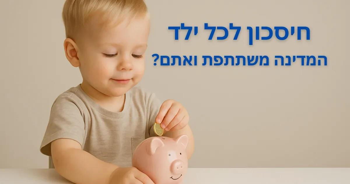 אלון ניסים – תכנון פיננסי וביטוח בהתאמה אישית חיסכון לכל ילד – ילד קטן מכניס מטבע לקופת חיסכון | אלון ניסים – תכנון פיננסי וביטוח למשפחות